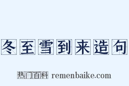 冬至雪到来造句是什么意思的图片